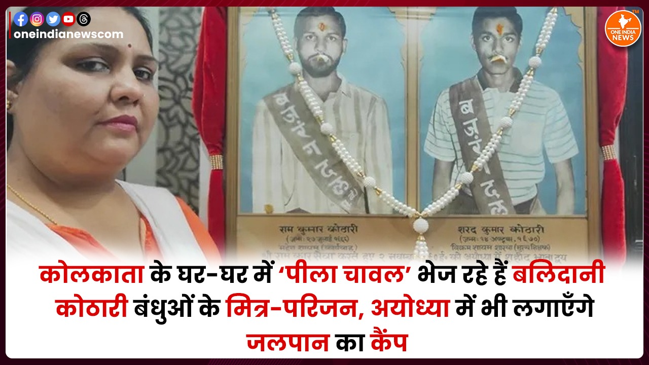 कोलकाता के घर-घर में ‘पीला चावल’ भेज रहे हैं बलिदानी कोठारी बंधुओं के मित्र-परिजन, अयोध्या में भी लगाएँगे जलपान का कैंप