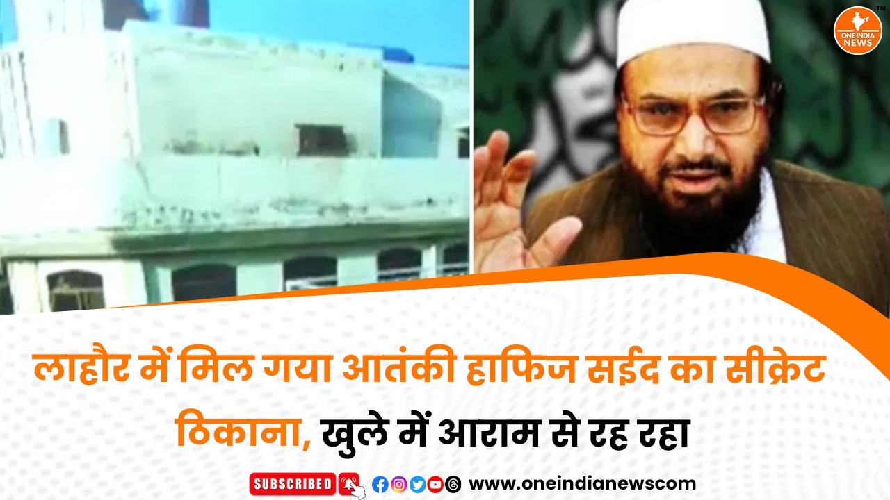 लाहौर में मिल गया आतंकी हाफिज सईद का सीक्रेट ठिकाना, खुले में आराम से रह रहा