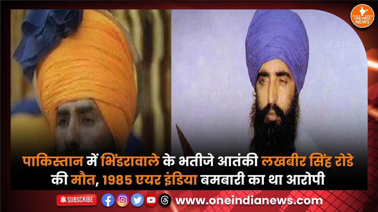 पाकिस्तान में भिंडरावाले के भतीजे आतंकी लखबीर सिंह रोडे की मौत, 1985 एयर इंडिया बमबारी का था आरोपी