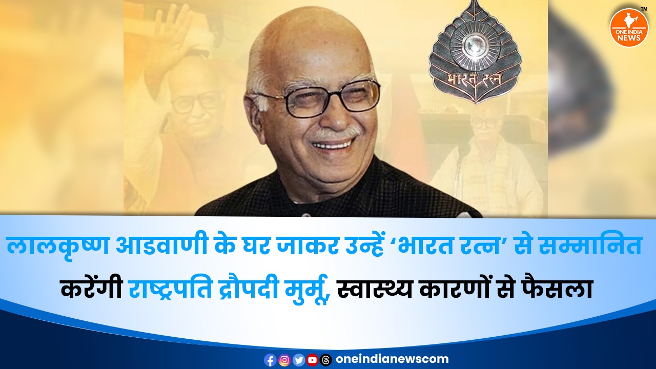 लालकृष्ण आडवाणी के घर जाकर उन्हें ‘भारत रत्न’ से सम्मानित करेंगी राष्ट्रपति द्रौपदी मुर्मू, स्वास्थ्य कारणों से फैसला