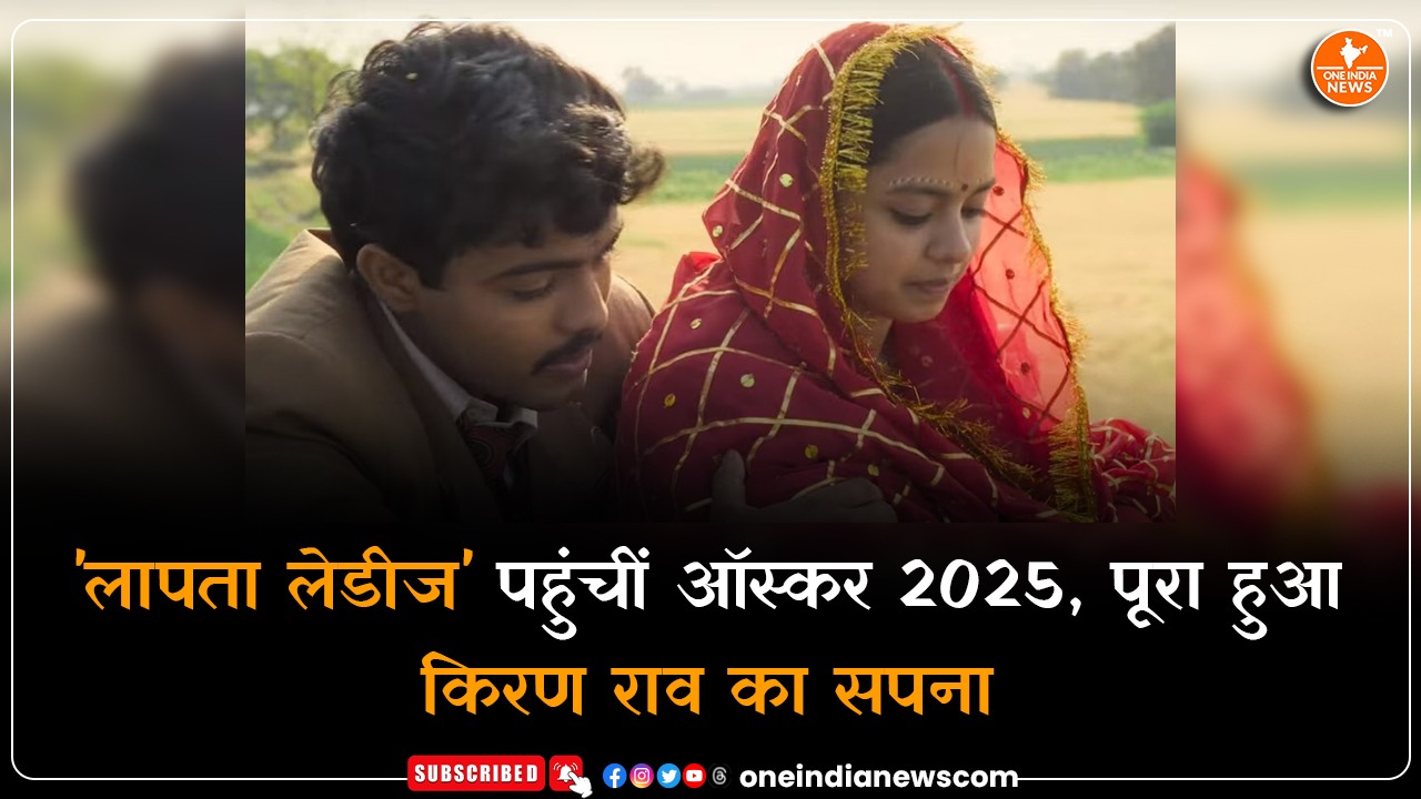 ‘लापता लेडीज’ पहुंचीं ऑस्कर 2025, पूरा हुआ किरण राव का सपना