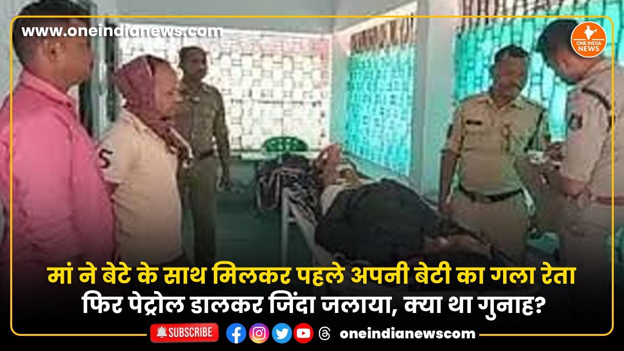 मां ने बेटे के साथ मिलकर पहले अपनी बेटी का गला रेता फिर पेट्रोल डालकर जिंदा जलाया, क्या था गुनाह?