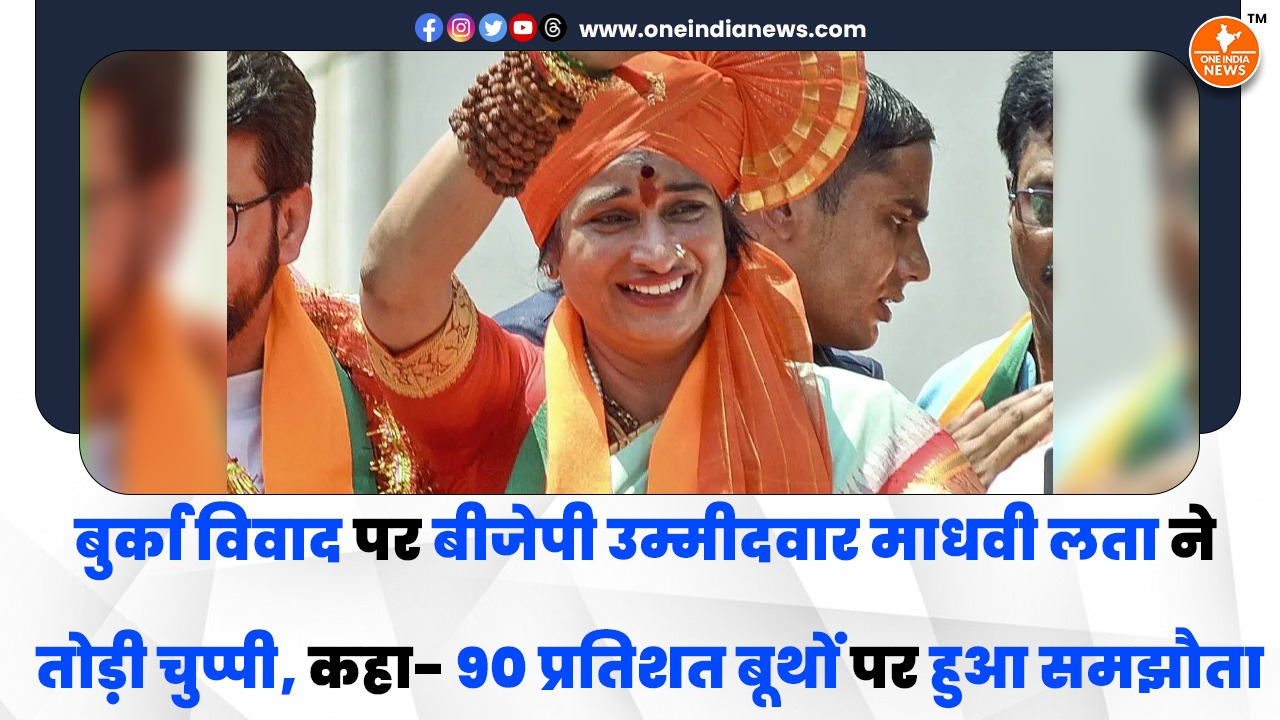 बुर्का विवाद पर बीजेपी उम्मीदवार माधवी लता ने तोड़ी चुप्पी, कहा- 90 प्रतिशत बूथों पर हुआ समझौता