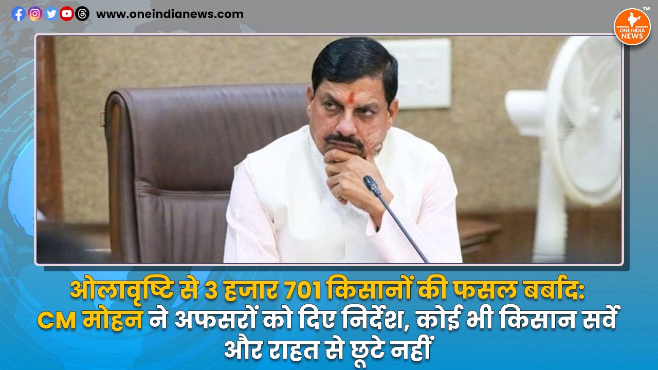 ओलावृष्टि से 3 हजार 701 किसानों की फसल बर्बाद: CM मोहन ने अफसरों को दिए निर्देश, कोई भी किसान सर्वे और राहत से छूटे नहीं