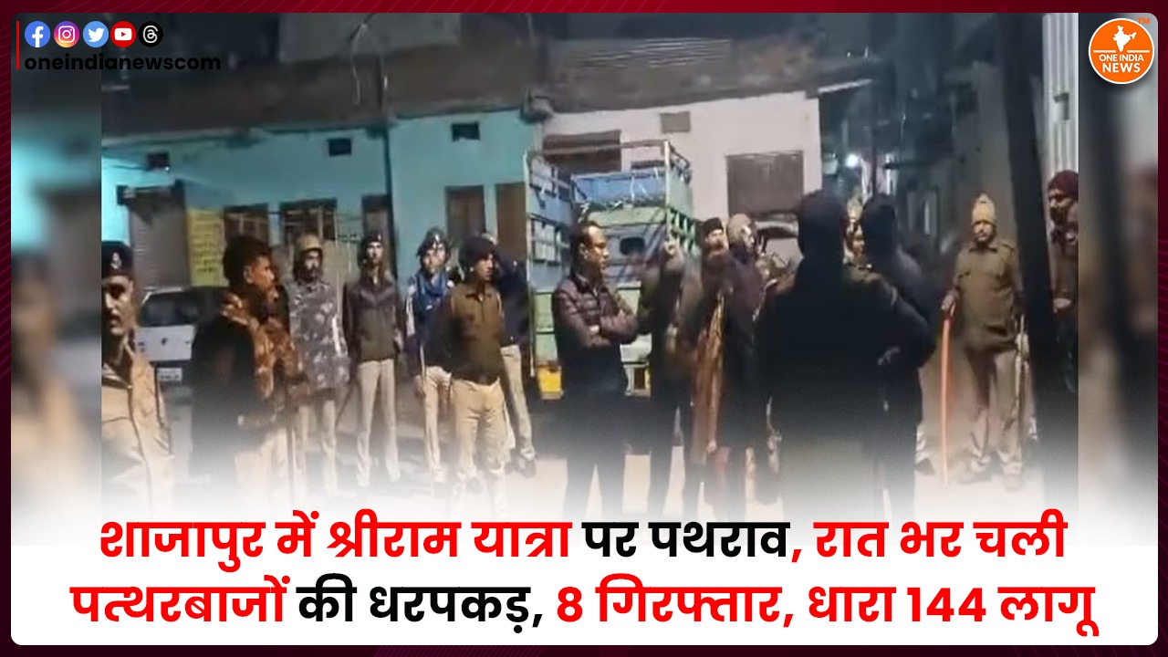 शाजापुर में श्रीराम यात्रा पर पथराव, रात भर चली पत्थरबाजों की धरपकड़, 8 गिरफ्तार, धारा 144 लागू