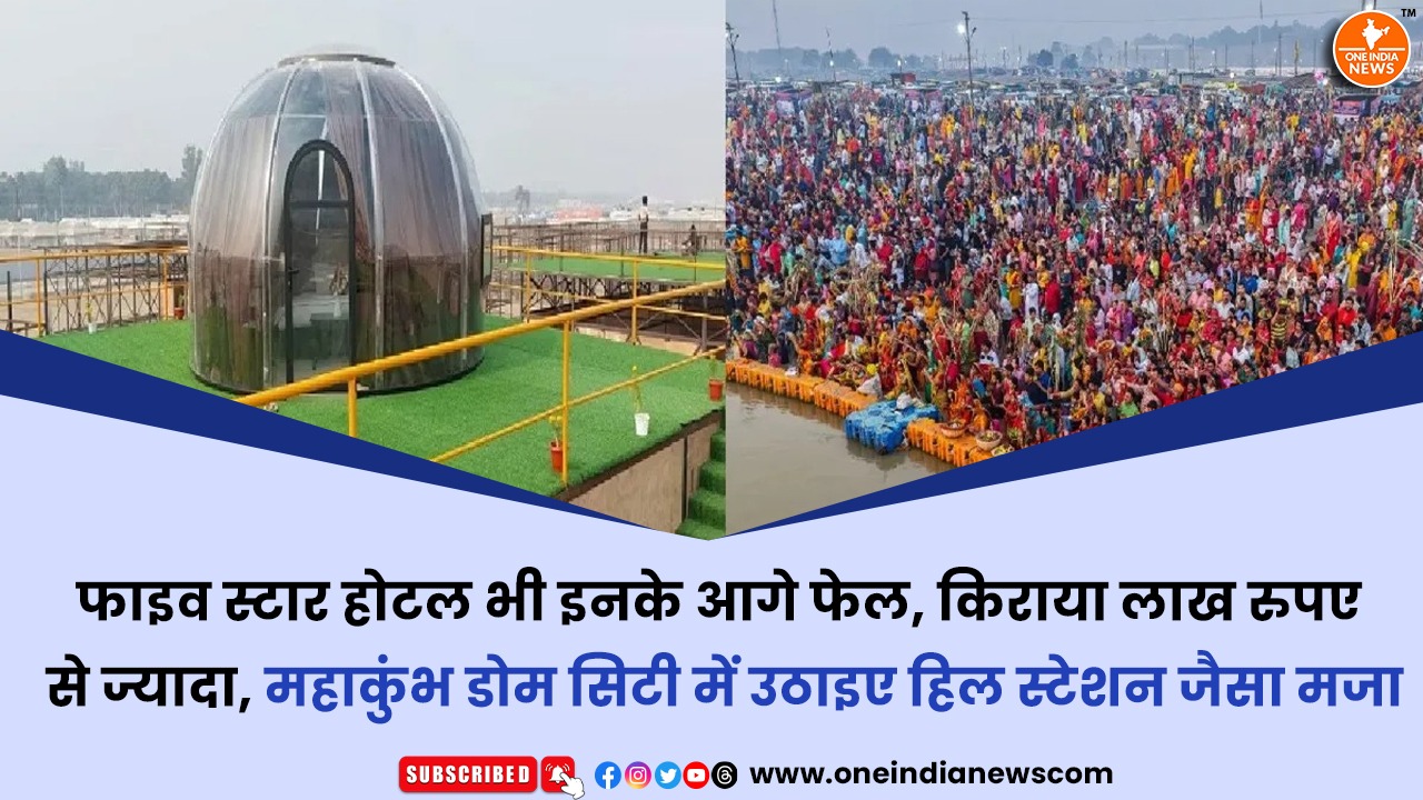 फाइव स्टार होटल भी इनके आगे फेल, किराया लाख रुपए से ज्यादा, महाकुंभ डोम सिटी में उठाइए हिल स्टेशन जैसा मजा