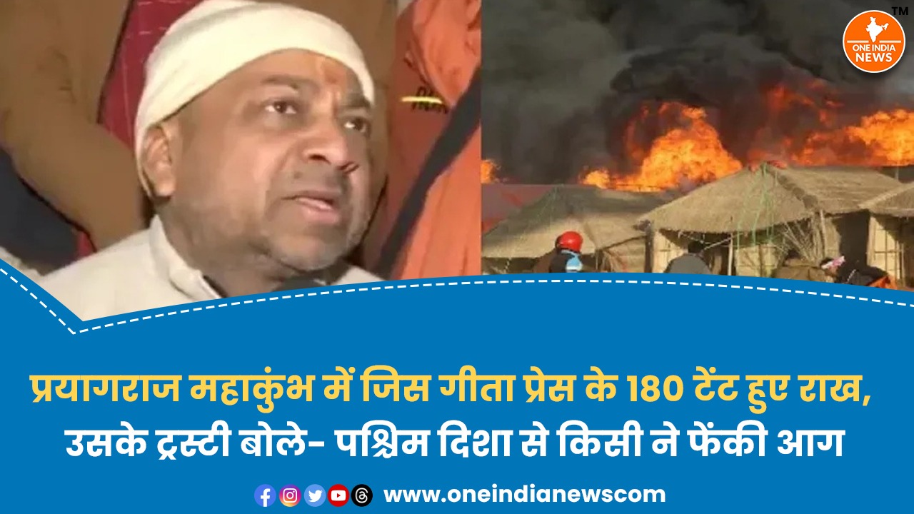 प्रयागराज महाकुंभ में जिस गीता प्रेस के 180 टेंट हुए राख, उसके ट्रस्टी बोले- पश्चिम दिशा से किसी ने फेंकी आग
