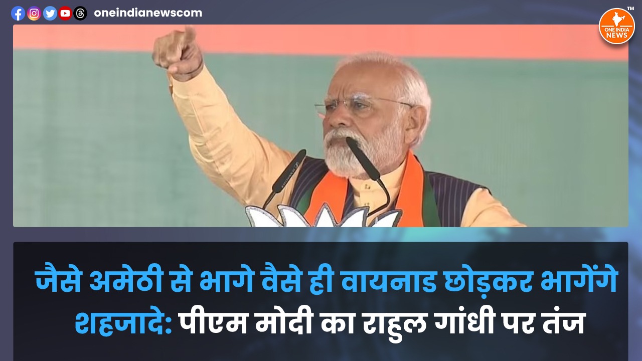 जैसे अमेठी से भागे वैसे ही वायनाड छोड़कर भागेंगे शहजादे: पीएम मोदी का राहुल गांधी पर तंज