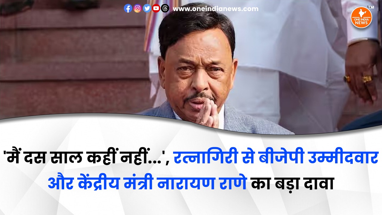 ‘मैं दस साल कहीं नहीं…’, रत्नागिरी से बीजेपी उम्मीदवार और केंद्रीय मंत्री नारायण राणे का बड़ा दावा