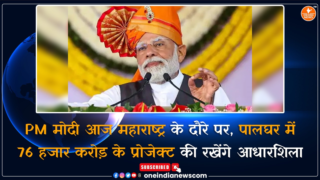 PM मोदी आज महाराष्ट्र के दौरे पर, पालघर में 76 हजार करोड़ के प्रोजेक्ट की रखेंगे आधारशिला