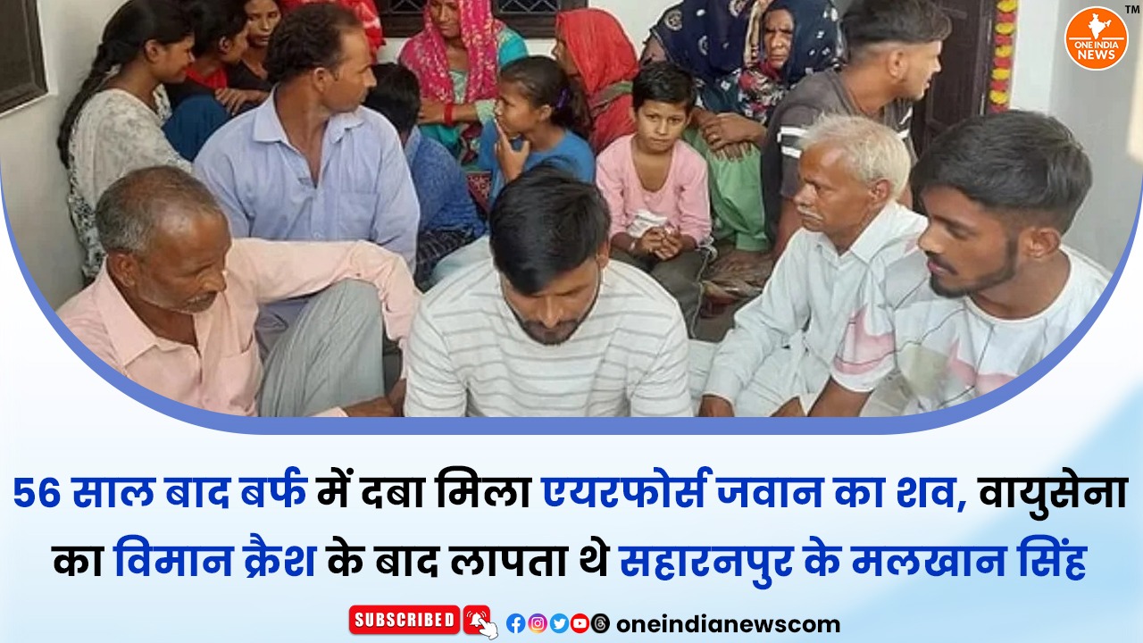 56 साल बाद बर्फ में दबा मिला एयरफोर्स जवान का शव, वायुसेना का विमान क्रैश के बाद लापता थे सहारनपुर के मलखान सिंह