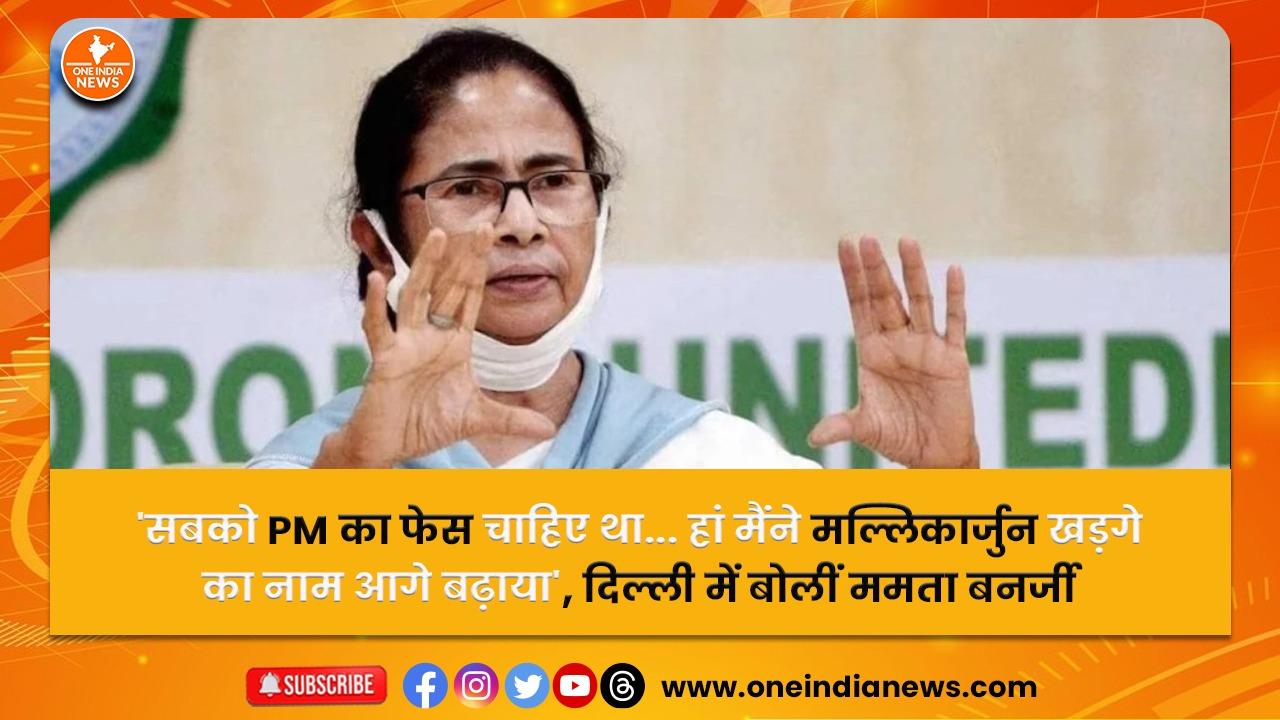‘सबको PM का फेस चाहिए था… हां मैंने मल्लिकार्जुन खड़गे का नाम आगे बढ़ाया’, दिल्ली में बोलीं ममता बनर्जी