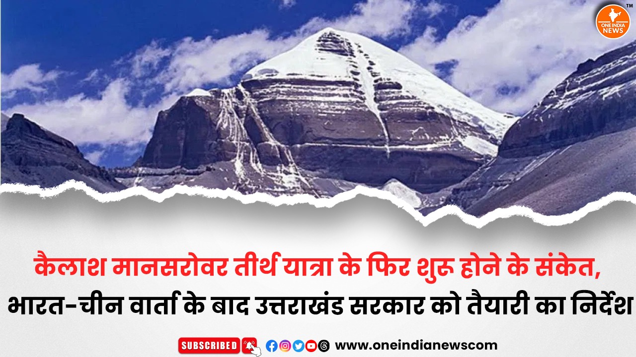 कैलाश मानसरोवर तीर्थ यात्रा के फिर शुरू होने के संकेत, भारत-चीन वार्ता के बाद उत्तराखंड सरकार को तैयारी का निर्देश
