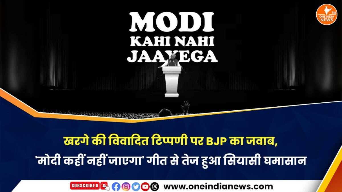 खरगे की विवादित टिप्पणी पर BJP का जवाब, ‘मोदी कहीं नहीं जाएगा’ गीत से तेज हुआ सियासी घमासान