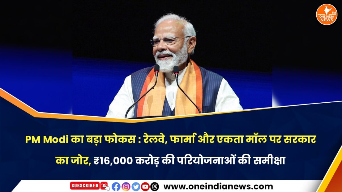 PM Modi का बड़ा फोकस : रेलवे, फार्मा और एकता मॉल पर सरकार का जोर, ₹16,000 करोड़ की परियोजनाओं की समीक्षा