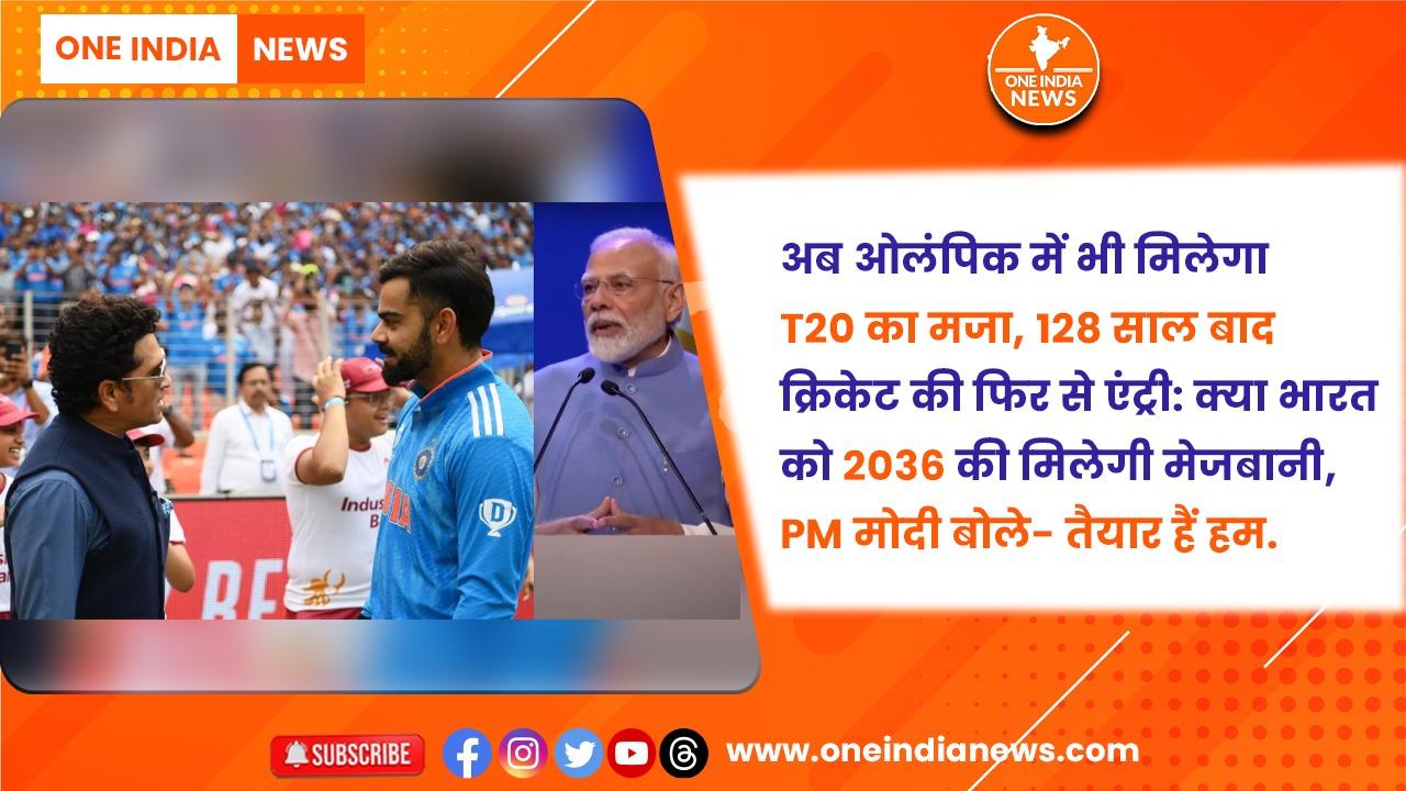 अब ओलंपिक में भी मिलेगा T20 का मजा, 128 साल बाद क्रिकेट की फिर से एंट्री: क्या भारत को 2036 की मिलेगी मेजबानी, PM मोदी बोले- तैयार हैं हम
