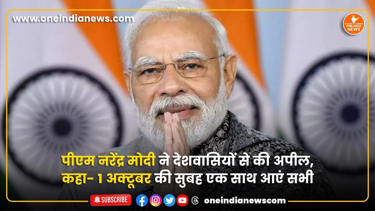गांधी जयंती से पहले पीएम नरेंद्र मोदी ने देशवासियों से की अपील, कहा- 1 अक्टूबर की सुबह एक साथ आएं सभी