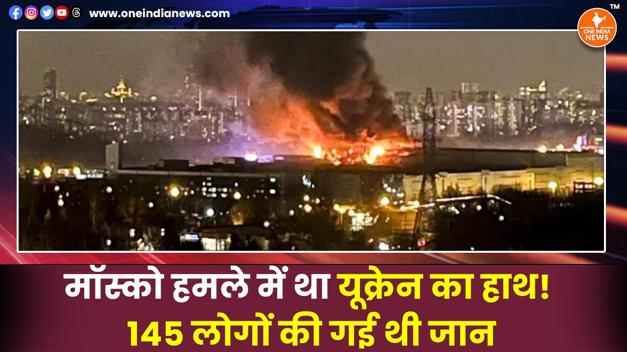 मॉस्को हमले में था यूक्रेन का हाथ! 145 लोगों की गई थी जान