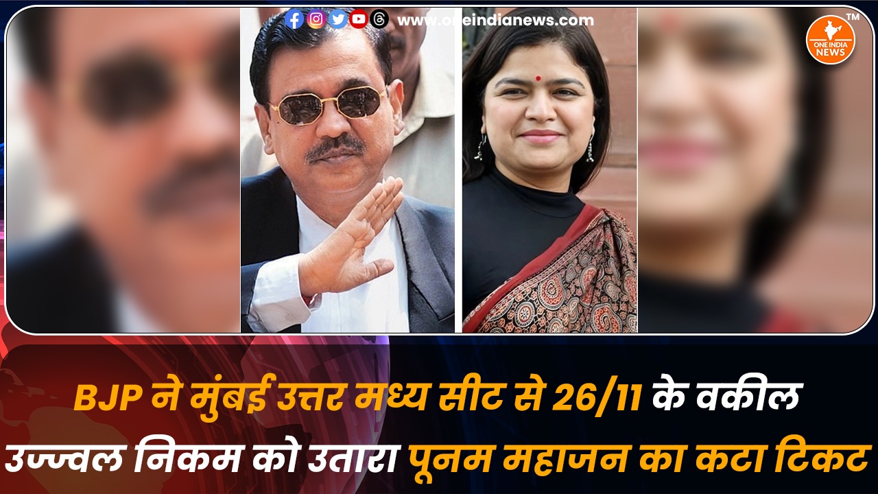 BJP ने मुंबई उत्तर मध्य सीट से 26/11 के वकील उज्ज्वल निकम को उतारा, पूनम महाजन का कटा टिकट