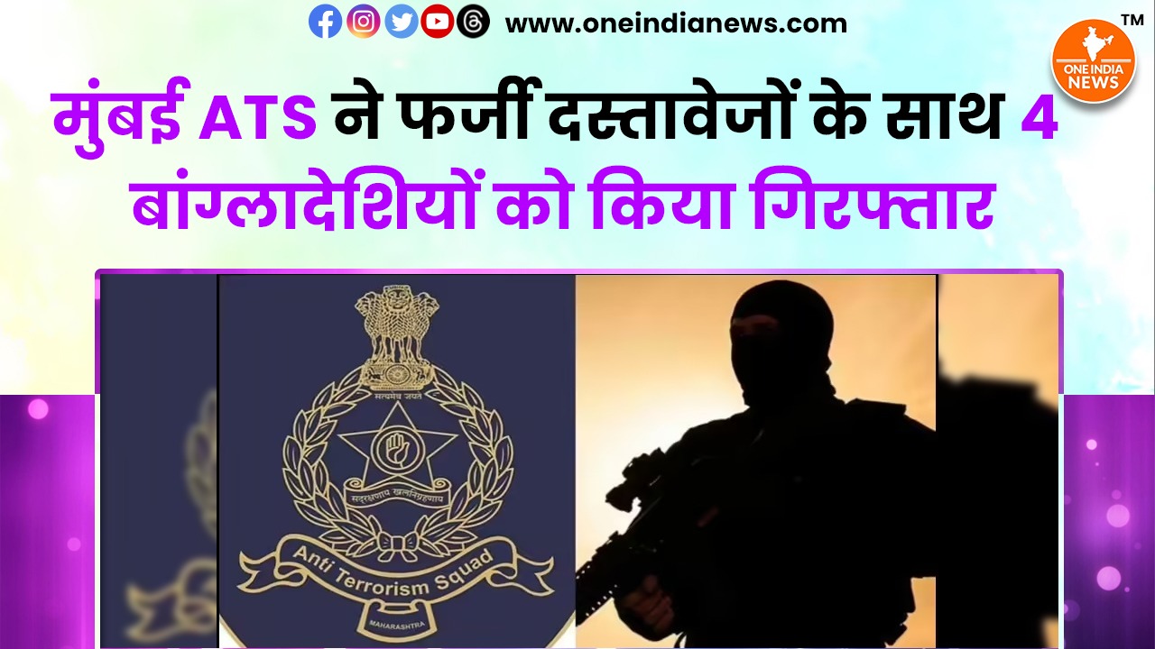 मुंबई ATS ने फर्जी दस्तावेजों के साथ 4 बांग्लादेशियों को किया गिरफ्तार ...