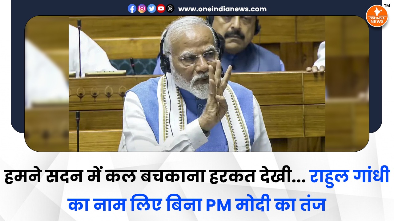 हमने सदन में कल बचकाना हरकत देखी… राहुल गांधी का नाम लिए बिना PM मोदी का तंज