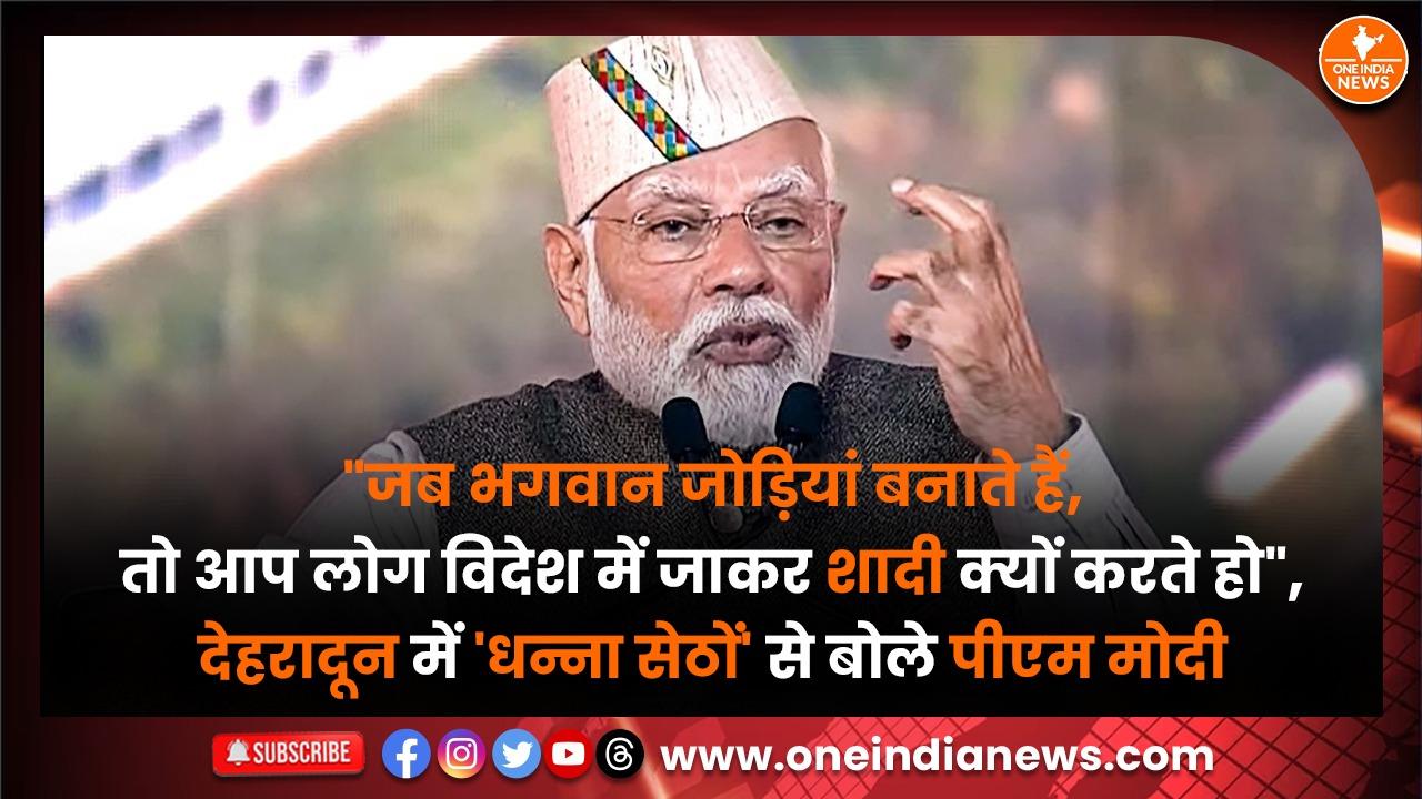 “जब भगवान जोड़ियां बनाते हैं, तो आप लोग विदेश में जाकर शादी क्यों करते हो”, देहरादून में ‘धन्ना सेठों’ से बोले पीएम मोदी
