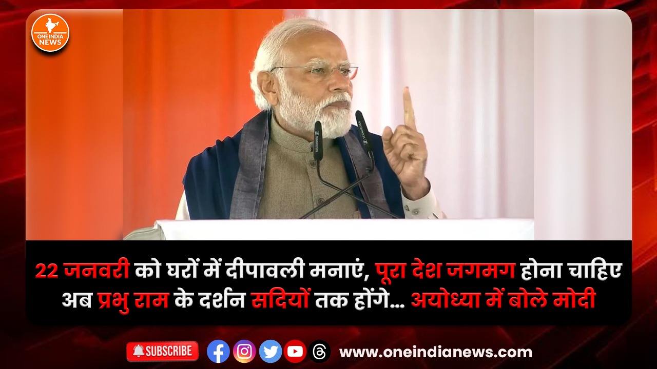 22 जनवरी को घरों में दीपावली मनाएं, पूरा देश जगमग होना चाहिए, अब प्रभु राम के दर्शन सदियों तक होंगे… अयोध्या में बोले मोदी