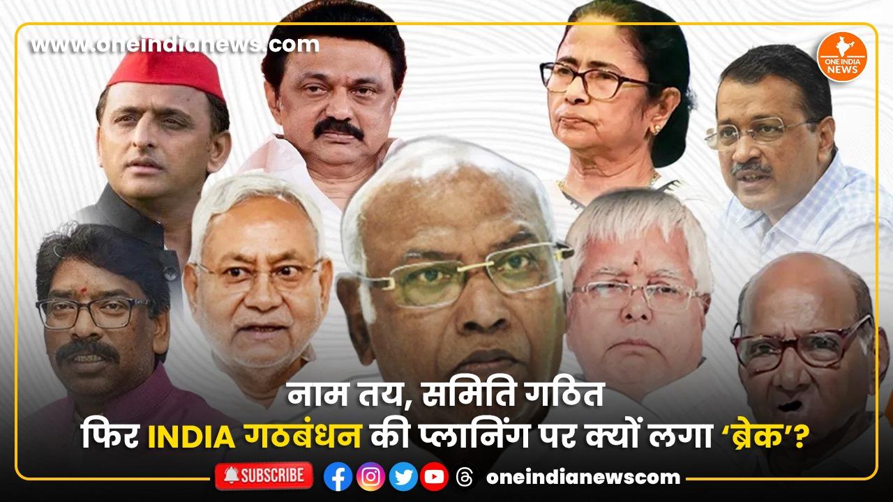 नाम तय, समिति गठित…फिर INDIA गठबंधन की प्लानिंग पर क्यों लगा ‘ब्रेक’?