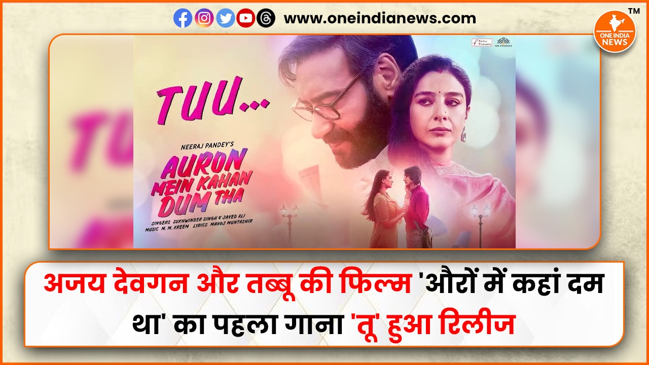 अजय देवगन और तब्बू की फिल्म ‘औरों में कहां दम था’ का पहला गाना ‘तू’ हुआ रिलीज