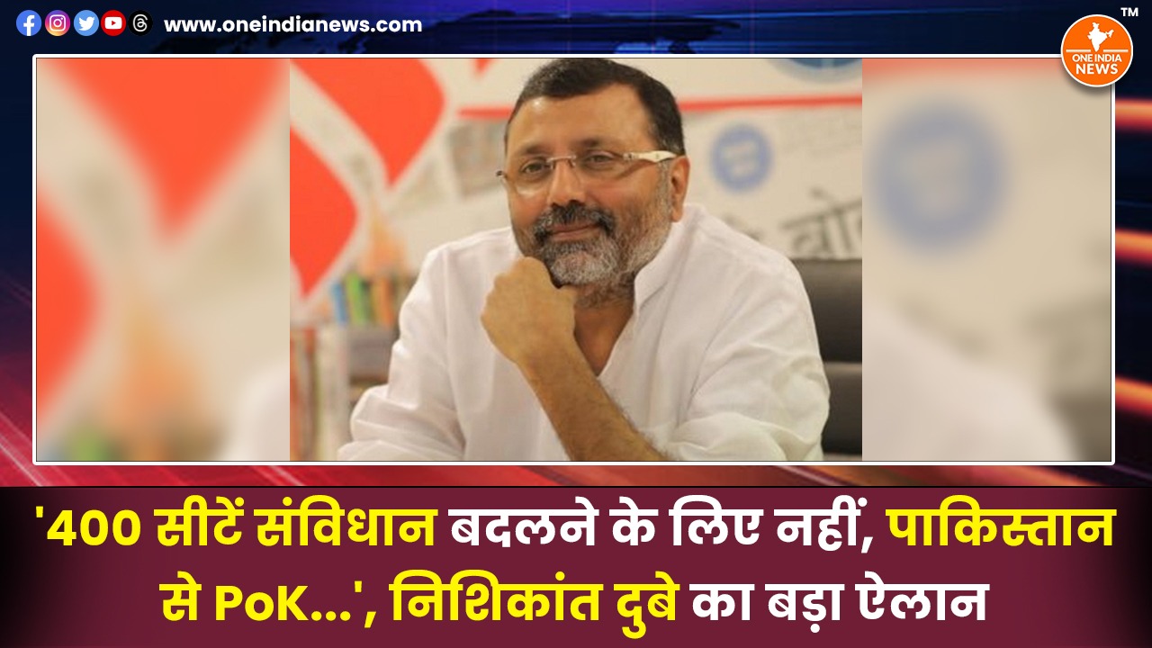‘400 सीटें संविधान बदलने के लिए नहीं, पाकिस्तान से PoK…’, निशिकांत दुबे का बड़ा ऐलान