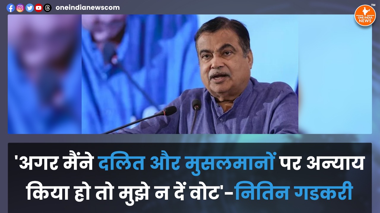 ‘अगर मैंने दलित और मुसलमानों पर अन्‍याय किया हो तो मुझे न दें वोट’-नितिन गडकरी