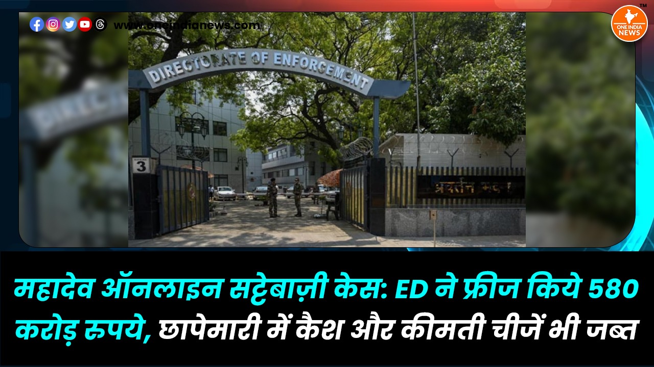 महादेव ऑनलाइन सट्टेबाज़ी केस: ED ने फ्रीज किये 580 करोड़ रुपये, छापेमारी में कैश और कीमती चीजें भी जब्‍त
