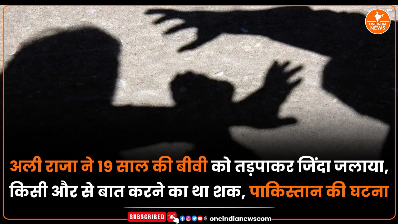 अली राजा ने 19 साल की बीवी को तड़पाकर जिंदा जलाया, किसी और से बात करने का था शक, पाकिस्तान की घटना