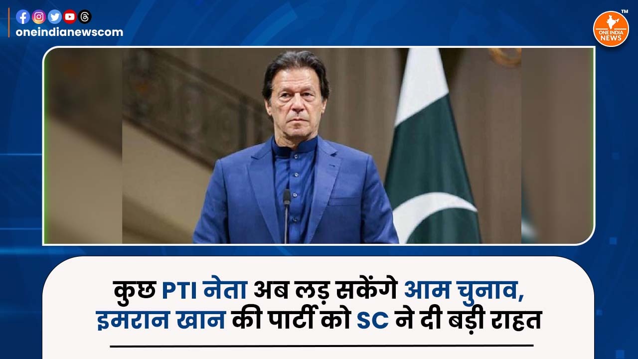 कुछ PTI नेता अब लड़ सकेंगे आम चुनाव, इमरान खान की पार्टी को SC ने दी बड़ी राहत