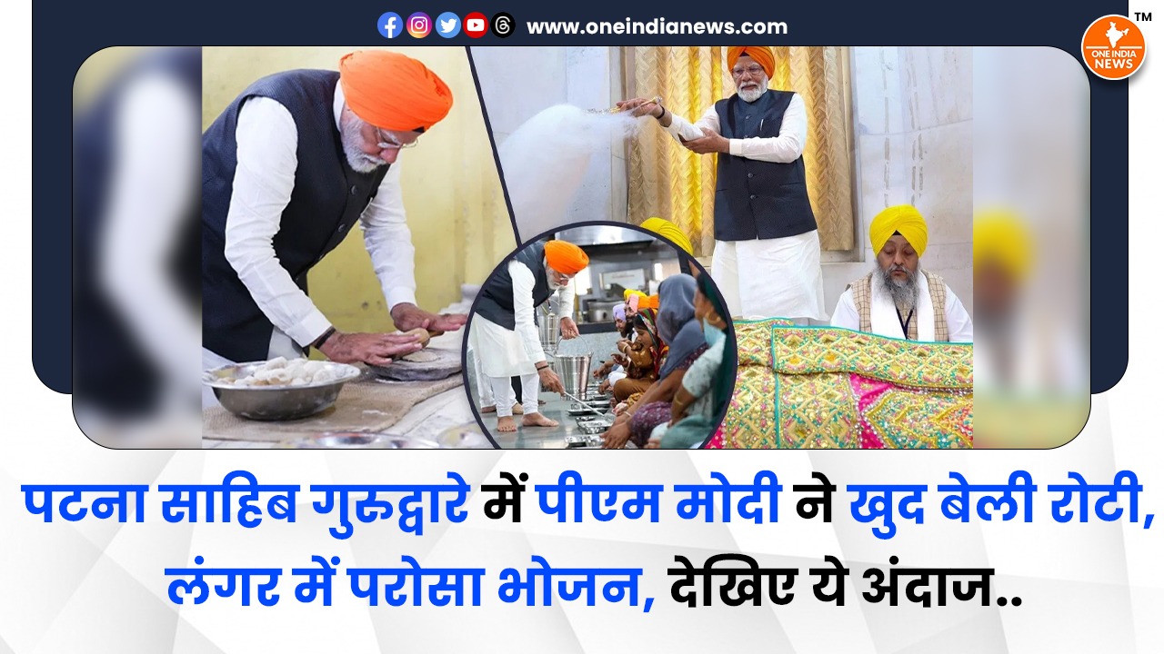 पटना साहिब गुरुद्वारे में पीएम मोदी ने खुद बेली रोटी, लंगर में परोसा भोजन, देखिए ये अंदाज..