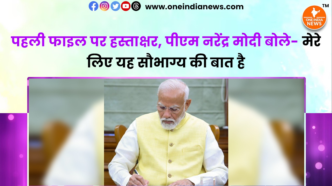 पहली फाइल पर हस्ताक्षर, पीएम नरेंद्र मोदी बोले- मेरे लिए यह सौभाग्य की बात है