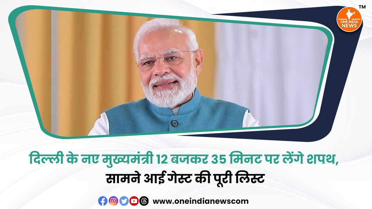 दिल्ली के नए मुख्यमंत्री 12 बजकर 35 मिनट पर लेंगे शपथ, सामने आई गेस्ट की पूरी लिस्ट