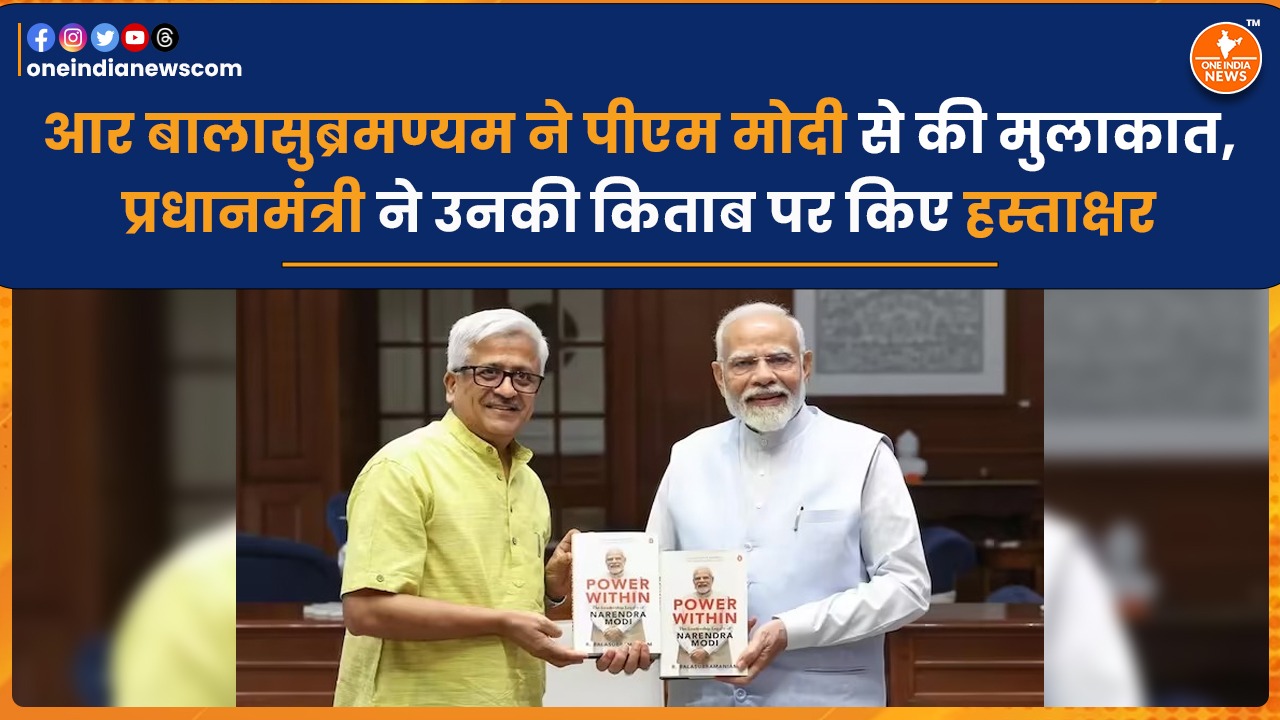 आर बालासुब्रमण्यम ने पीएम मोदी से की मुलाकात, प्रधानमंत्री ने उनकी किताब पर किए हस्ताक्षर