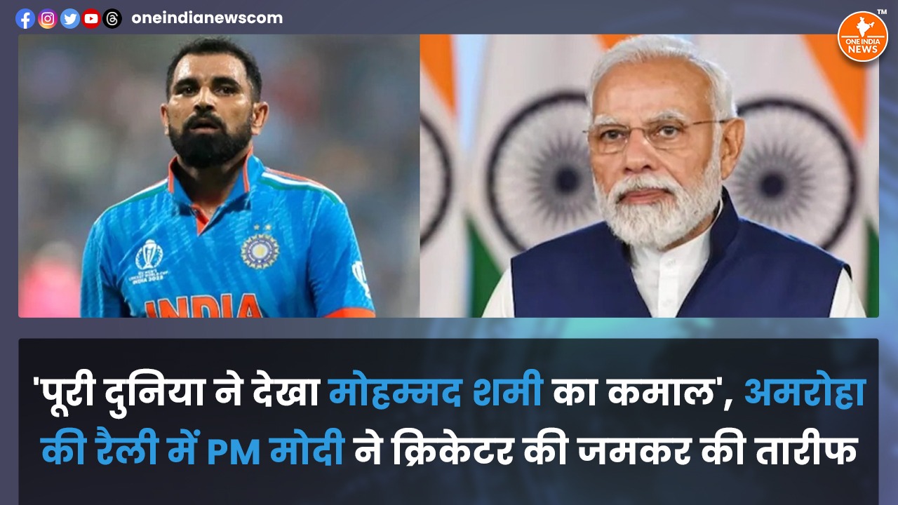 ‘पूरी दुनिया ने देखा मोहम्मद शमी का कमाल’, अमरोहा की रैली में PM मोदी ने क्रिकेटर की जमकर की तारीफ