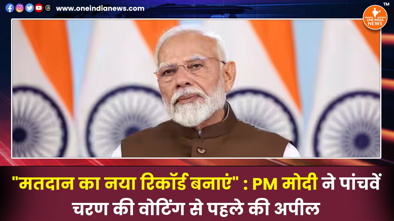 “मतदान का नया रिकॉर्ड बनाएं” : PM मोदी ने पांचवें चरण की वोटिंग से पहले की अपील