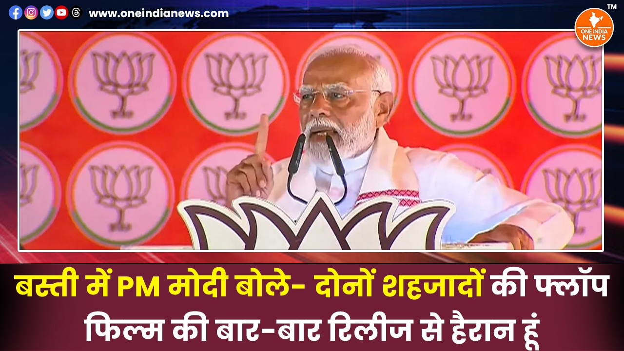 बस्ती में PM मोदी बोले- दोनों शहजादों की फ्लॉप फिल्म की बार-बार रिलीज से हैरान हूं