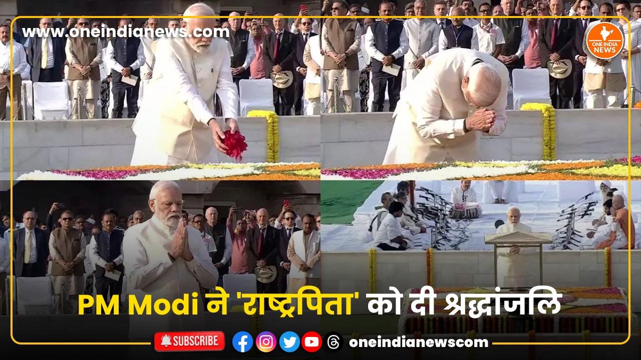 PM Modi ने ‘राष्ट्रपिता’ को दी श्रद्धांजलि, कहा- उनकी कालजयी शिक्षाएं हमें राह दिखाती हैं