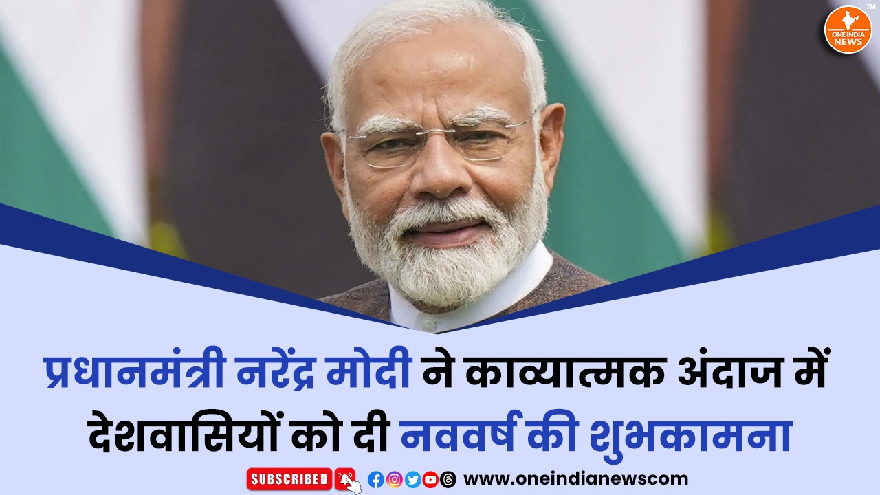 प्रधानमंत्री नरेंद्र मोदी ने काव्यात्मक अंदाज में देशवासियों को दी नववर्ष की शुभकामना