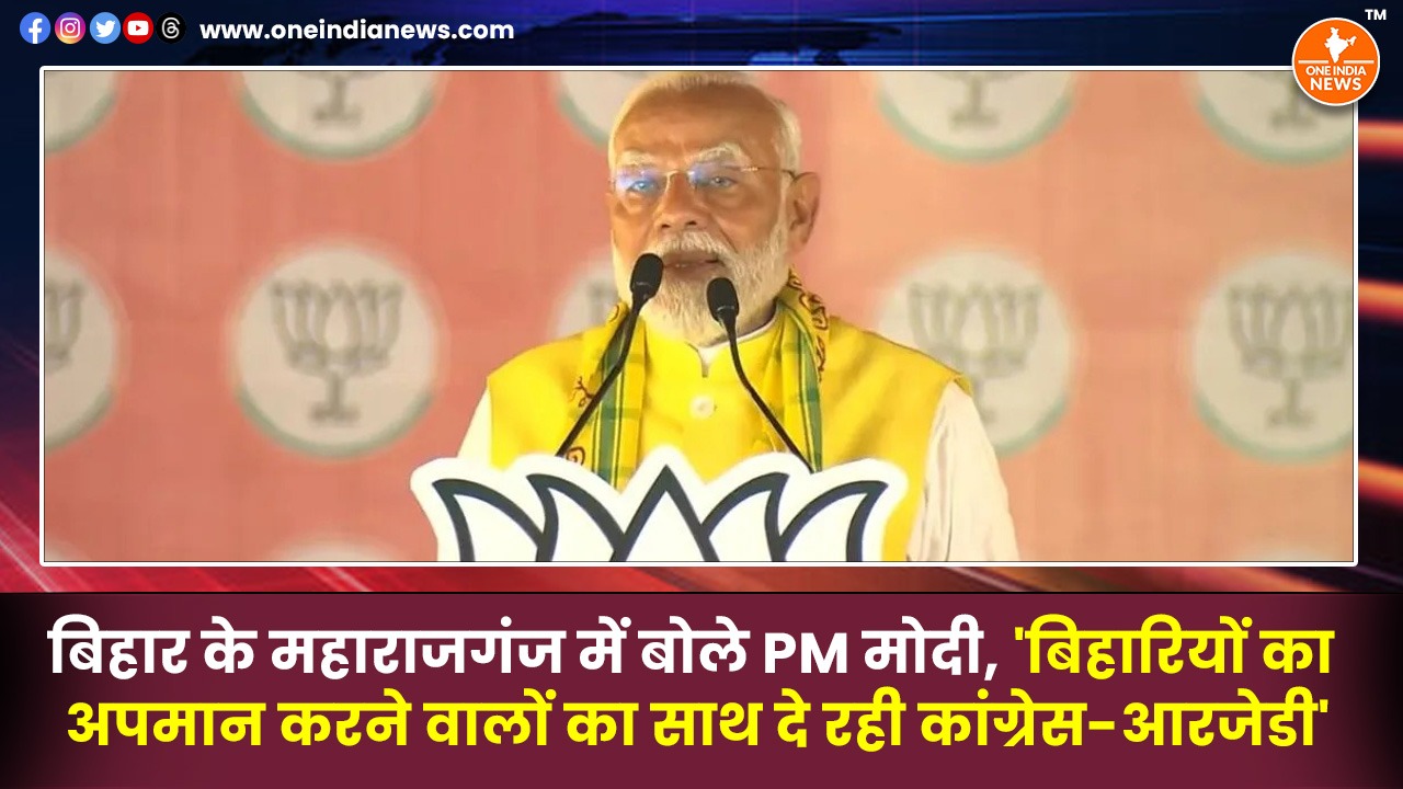 बिहार के महाराजगंज में बोले PM मोदी, ‘बिहारियों का अपमान करने वालों का साथ दे रही कांग्रेस-आरजेडी’