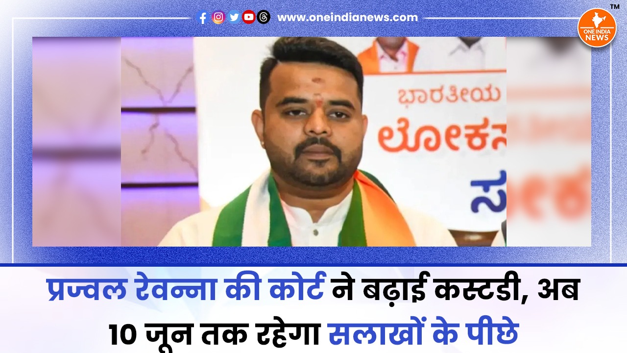प्रज्वल रेवन्ना की कोर्ट ने बढ़ाई कस्टडी, अब 10 जून तक रहेगा सलाखों के पीछे