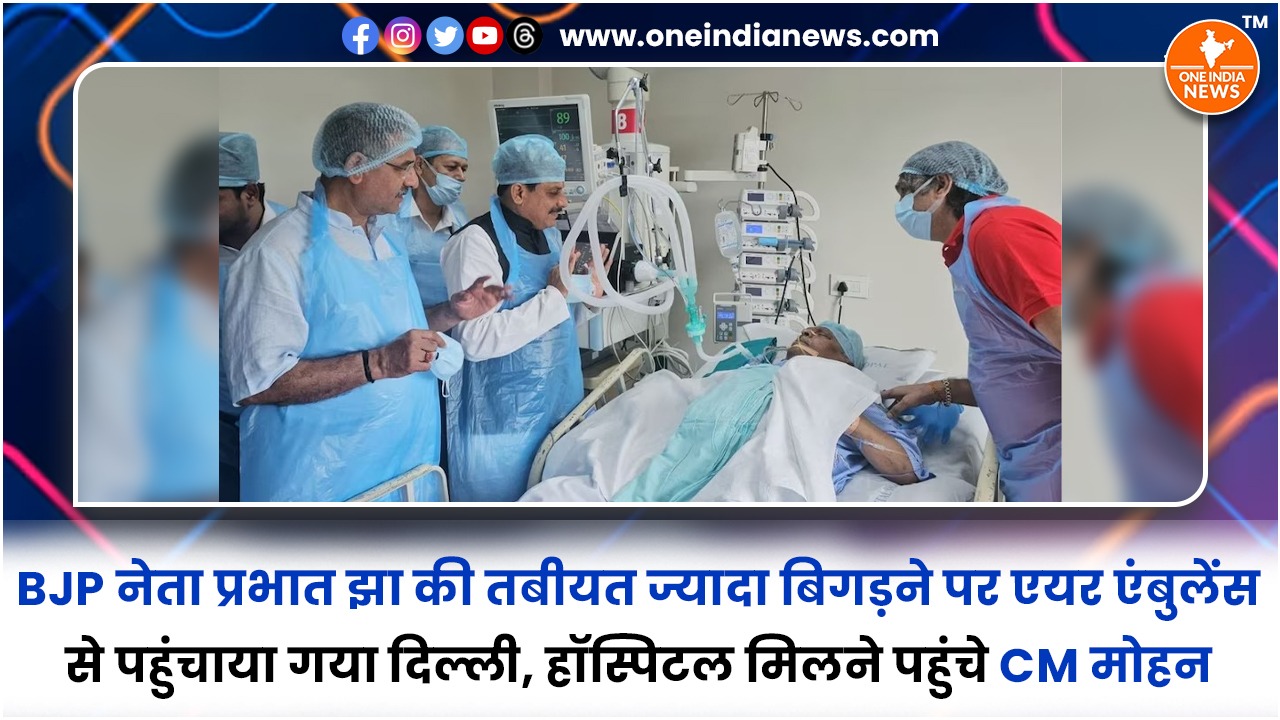 BJP नेता प्रभात झा की तबीयत ज्यादा बिगड़ने पर एयर एंबुलेंस से पहुंचाया गया दिल्ली, हॉस्पिटल मिलने पहुंचे CM मोहन