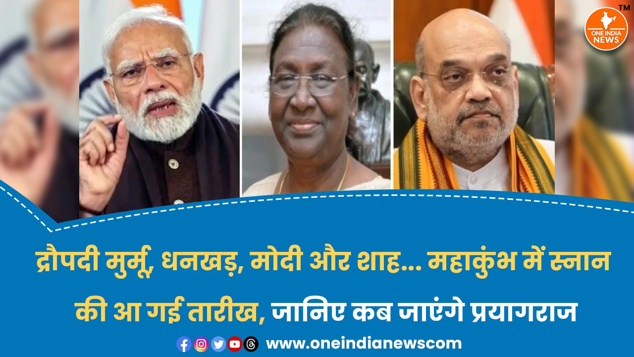 द्रौपदी मुर्मू, धनखड़, मोदी और शाह… महाकुंभ में स्नान की आ गई तारीख, जानिए कब जाएंगे प्रयागराज