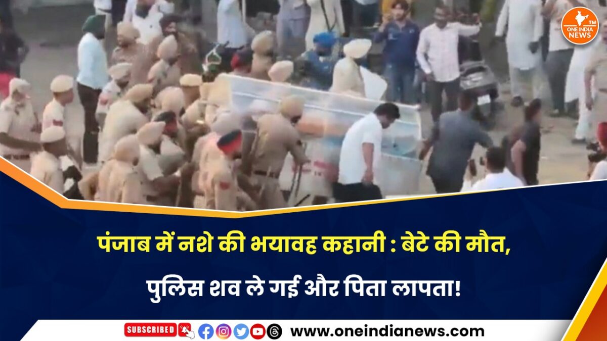 पंजाब में नशे की भयावह कहानी : बेटे की मौत, पुलिस शव ले गई और पिता लापता!