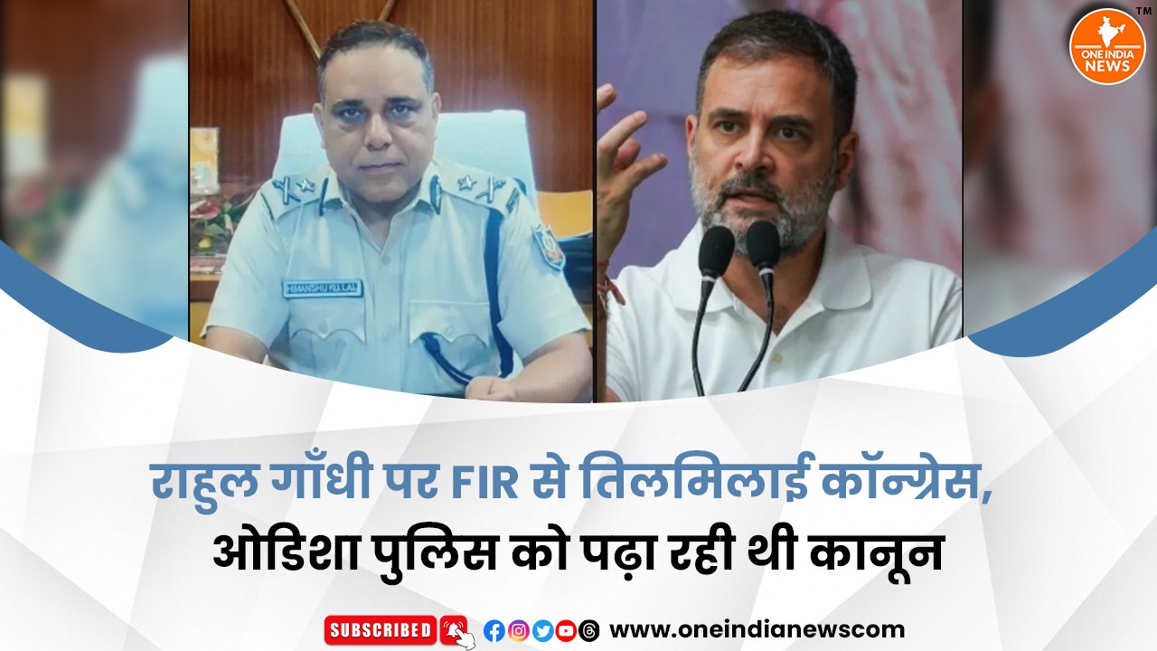 राहुल गाँधी पर FIR से तिलमिलाई कॉन्ग्रेस, ओडिशा पुलिस को पढ़ा रही थी कानून