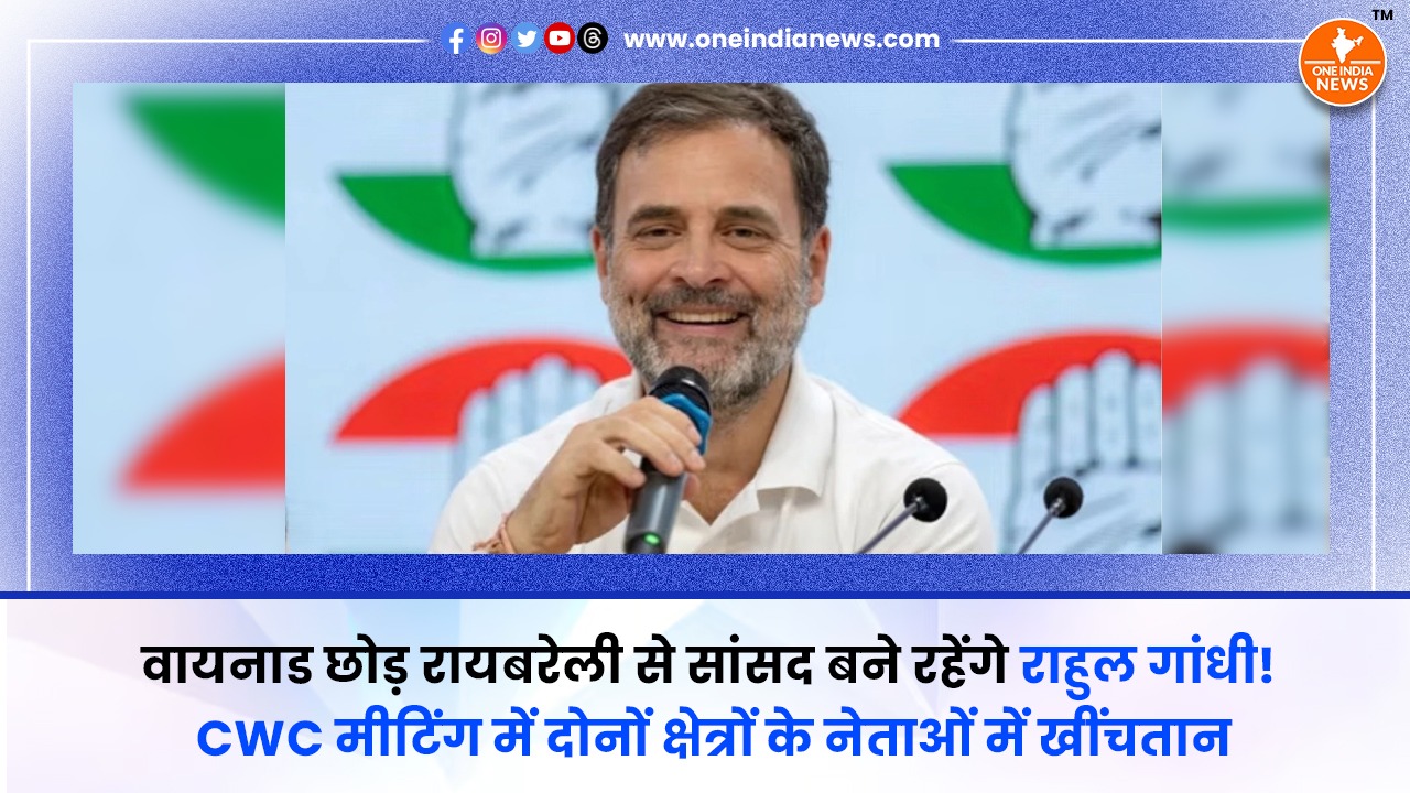 वायनाड छोड़ रायबरेली से सांसद बने रहेंगे राहुल गांधी! CWC मीटिंग में दोनों क्षेत्रों के नेताओं में खींचतान